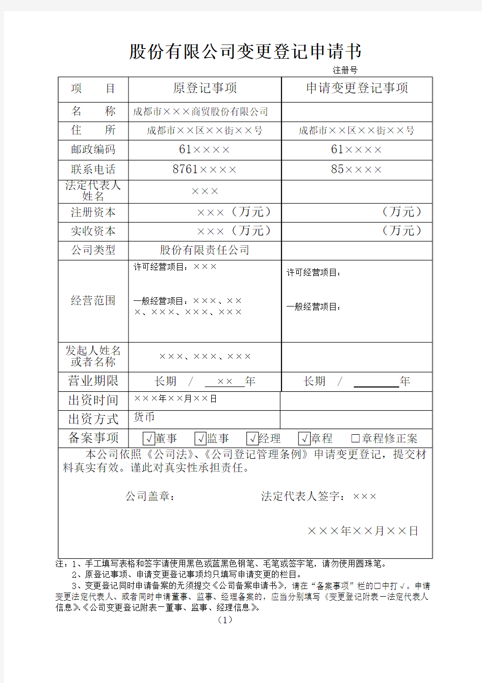 股份有限公司变更登记申请书(样表)