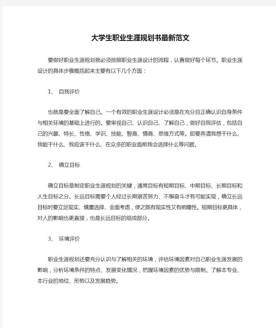 大学生职业生涯规划书最新范文(总结)