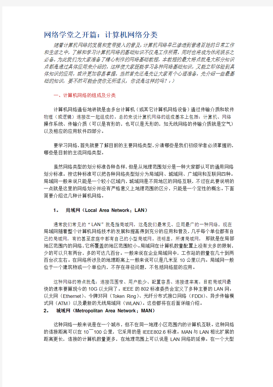 计算机网络基本知识