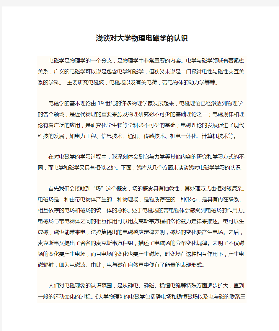 浅谈对大学物理电磁学的认识