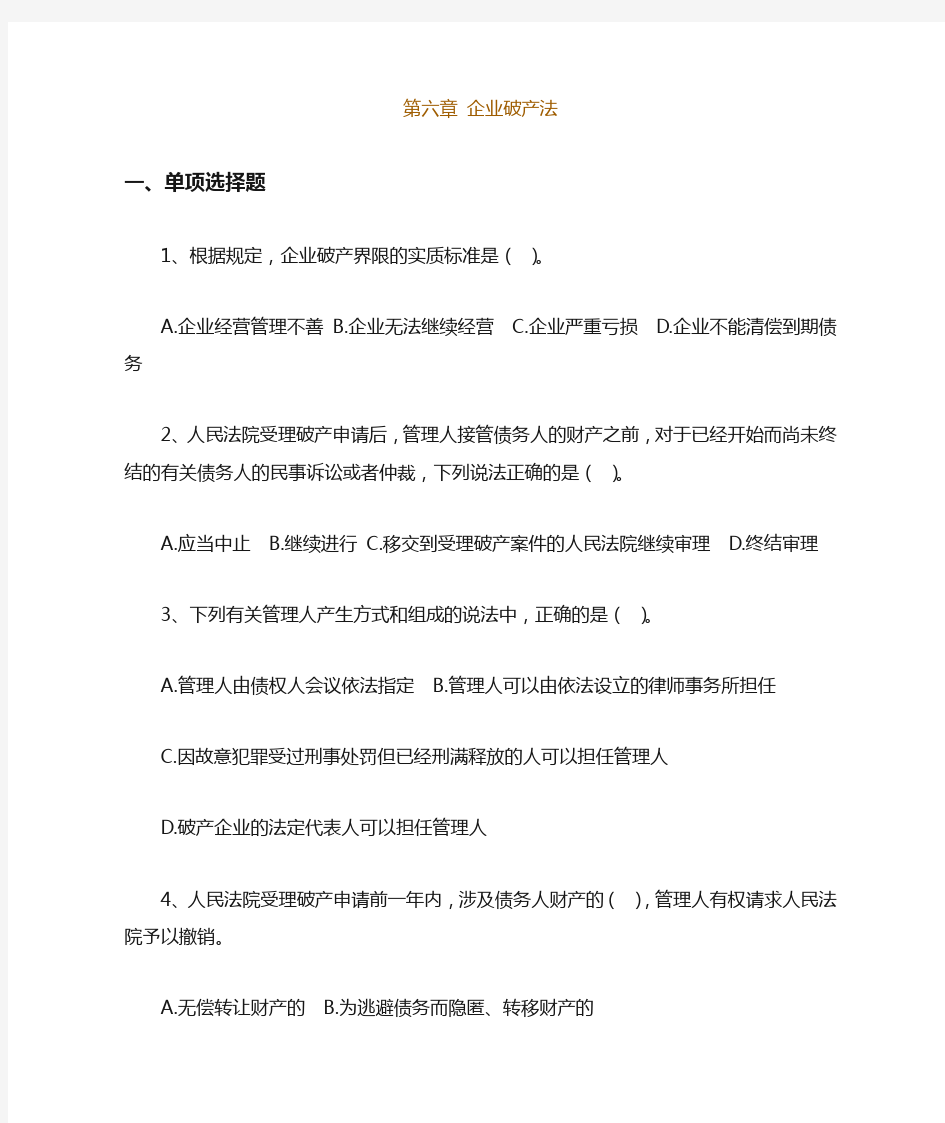 06.企业破产法习题及答案