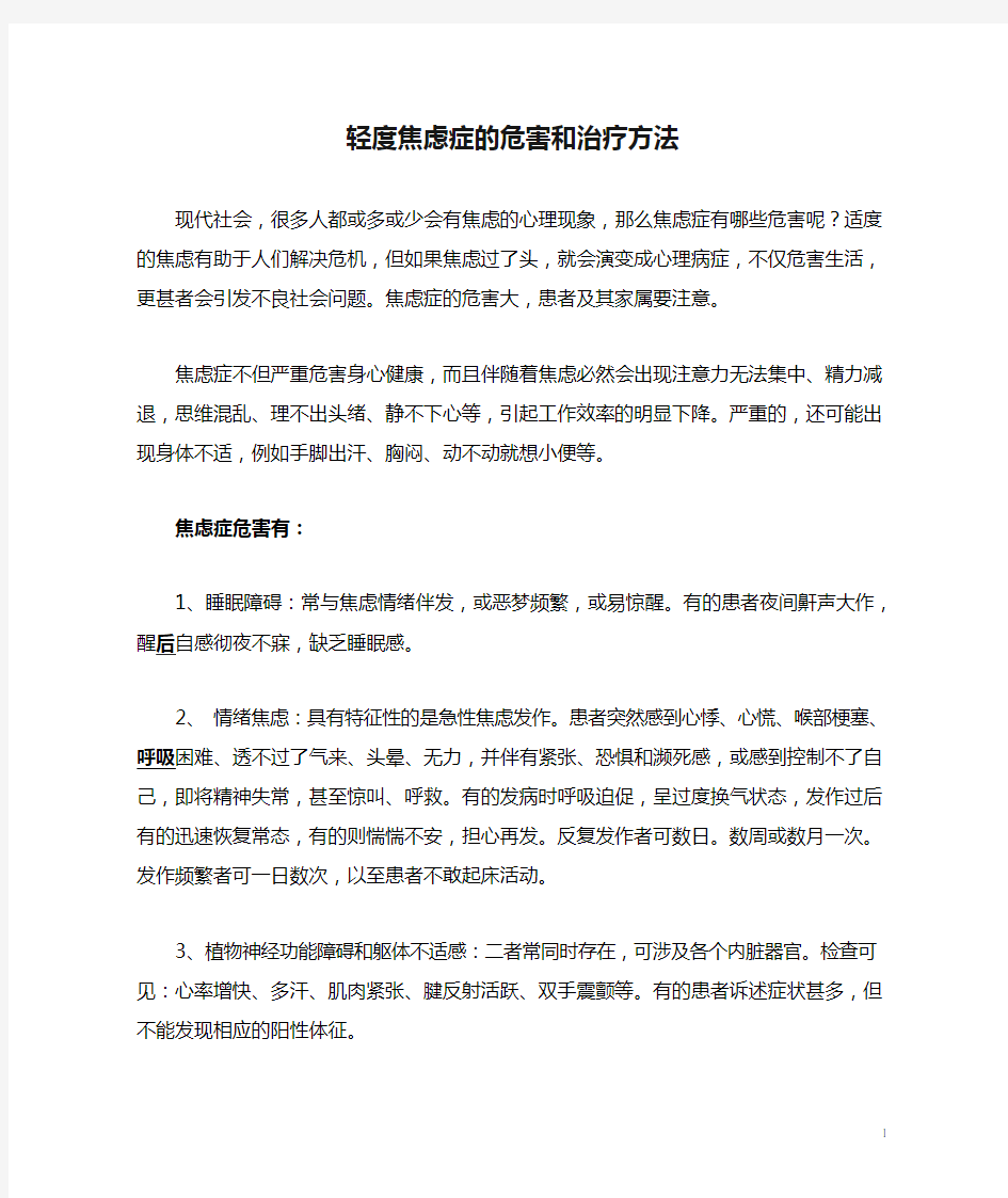 轻度焦虑症的危害和治疗方法