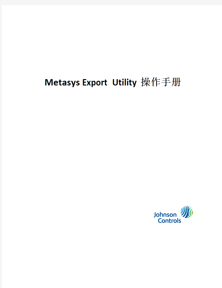 Metasys Export Utility 操作手册