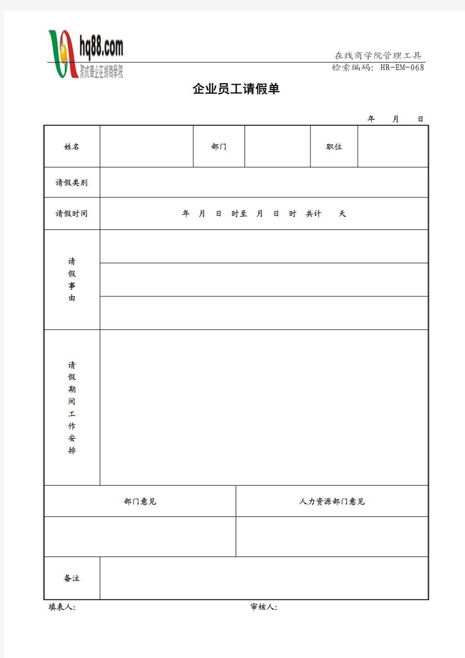 企业员工请假单