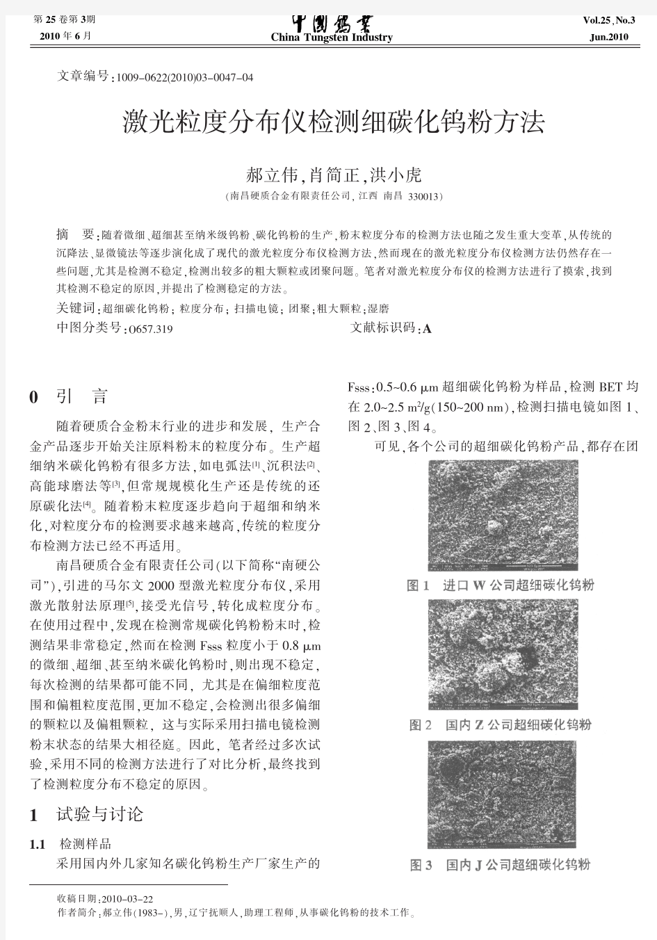 激光粒度分布仪检测细碳化钨粉方法