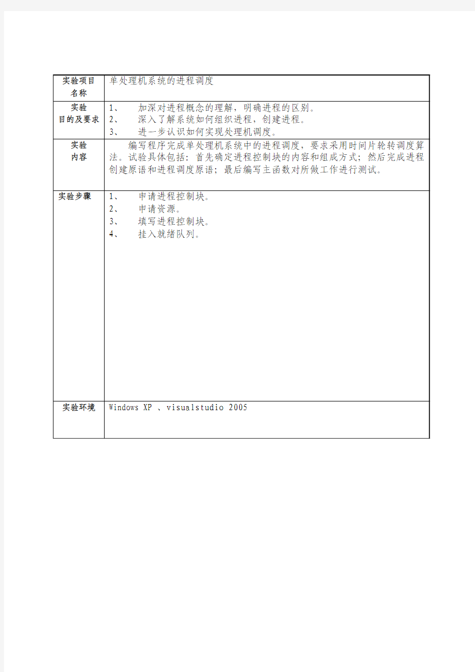 《操作系统》实验报告 单处理机系统的进程调度