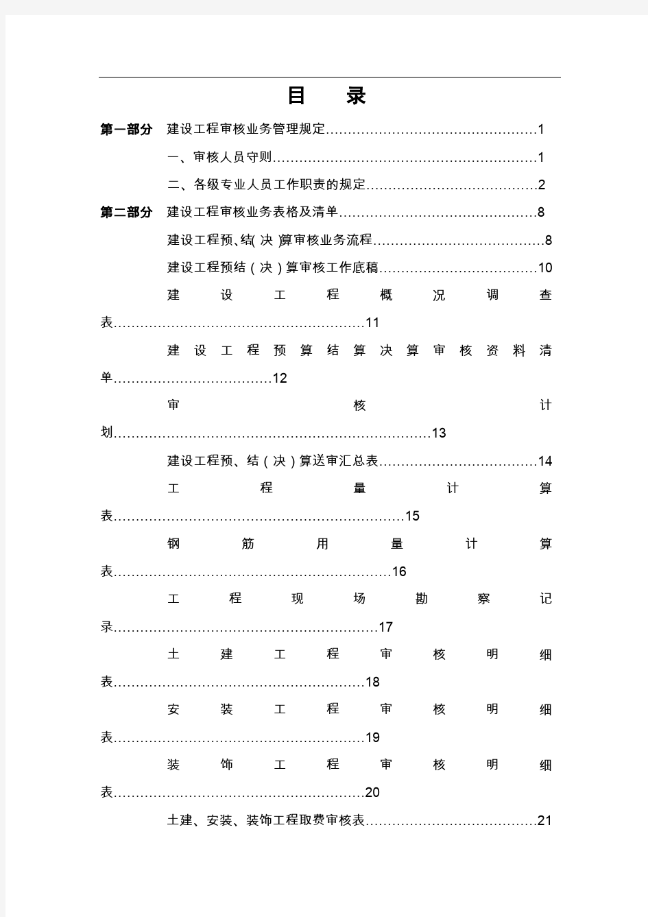 某建设工程工程预、结(决)算审核工作底稿