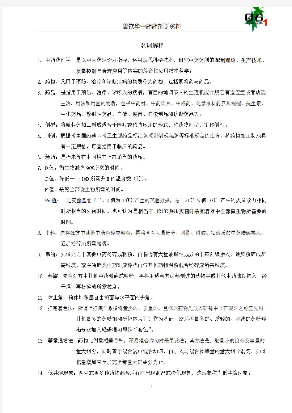 中药药剂学——复习资料