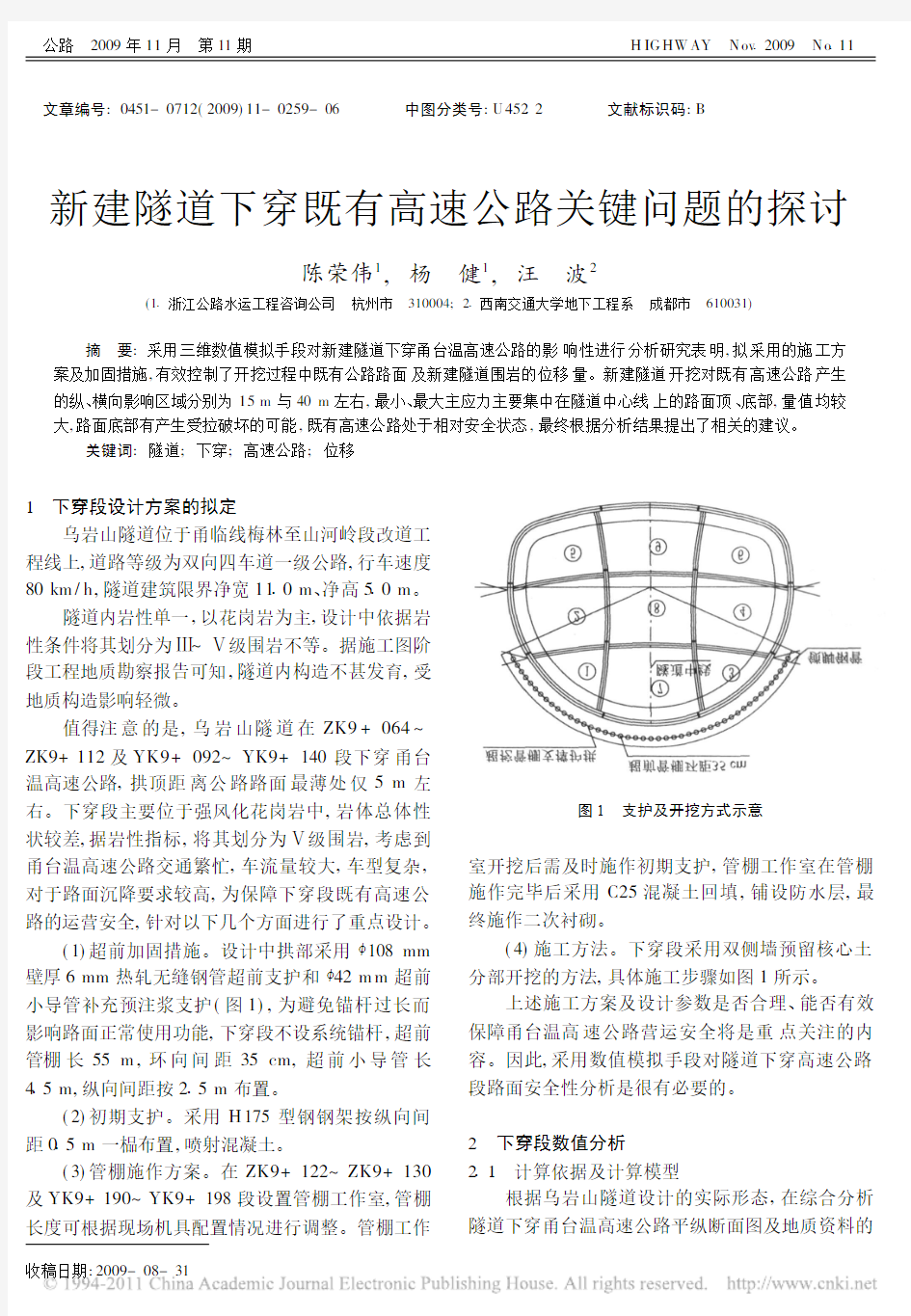 新建隧道下穿既有高速公路关键问题的探讨