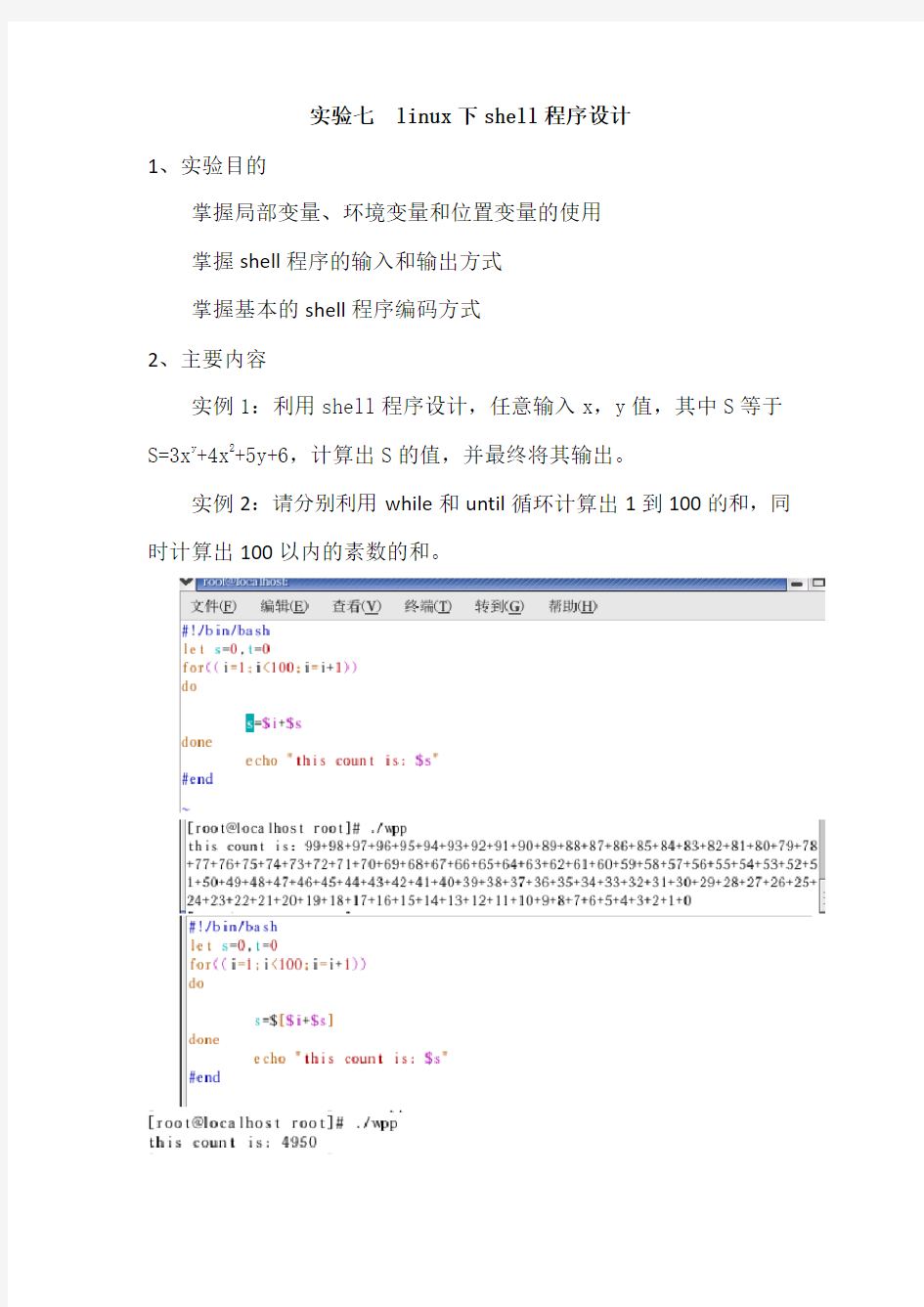 实验七Linux下shell程序设计 (pro)
