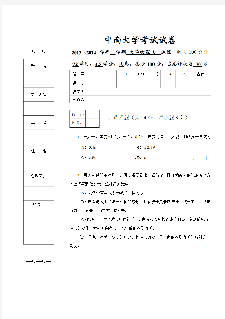 2014年中南大学上学期大学物理C