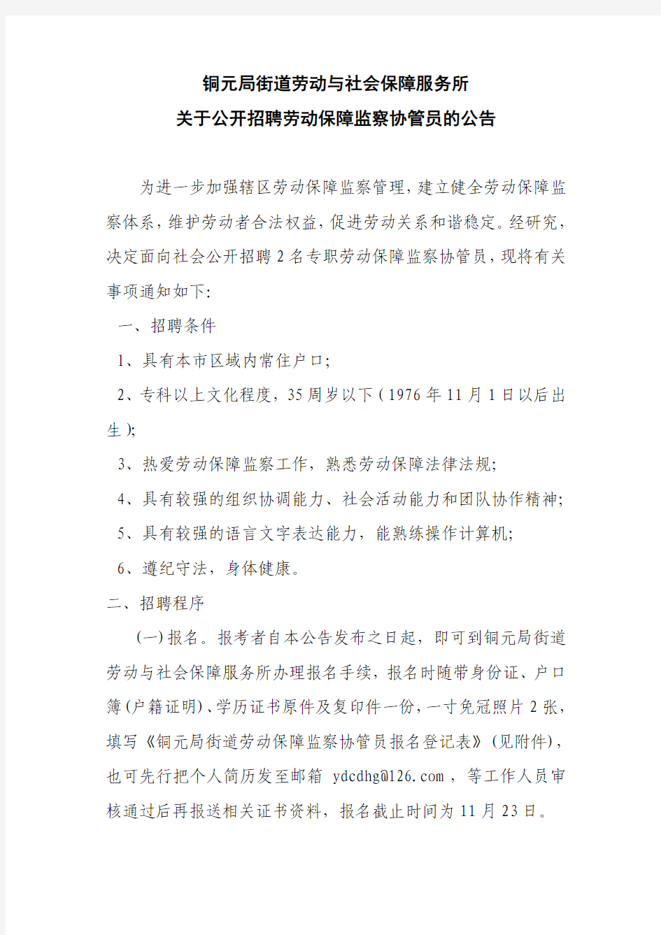 南岸区人民政府铜元局街道办事处关于公开招聘劳动保障监察协管员的公告