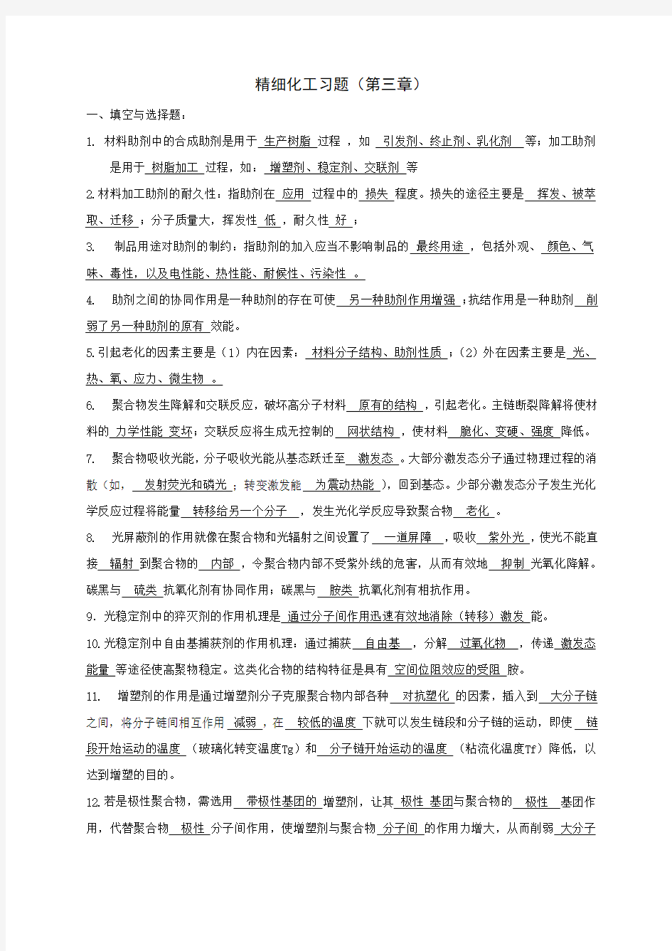 精细化工习题 合成材料助剂