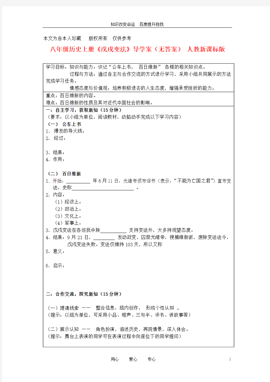 (no.1)八年级历史上册《戊戌变法》导学案(无答案) 人教新课标版