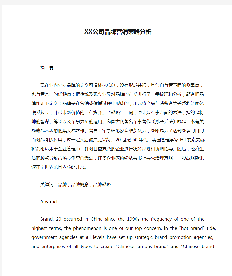 XX公司品牌营销策略分析