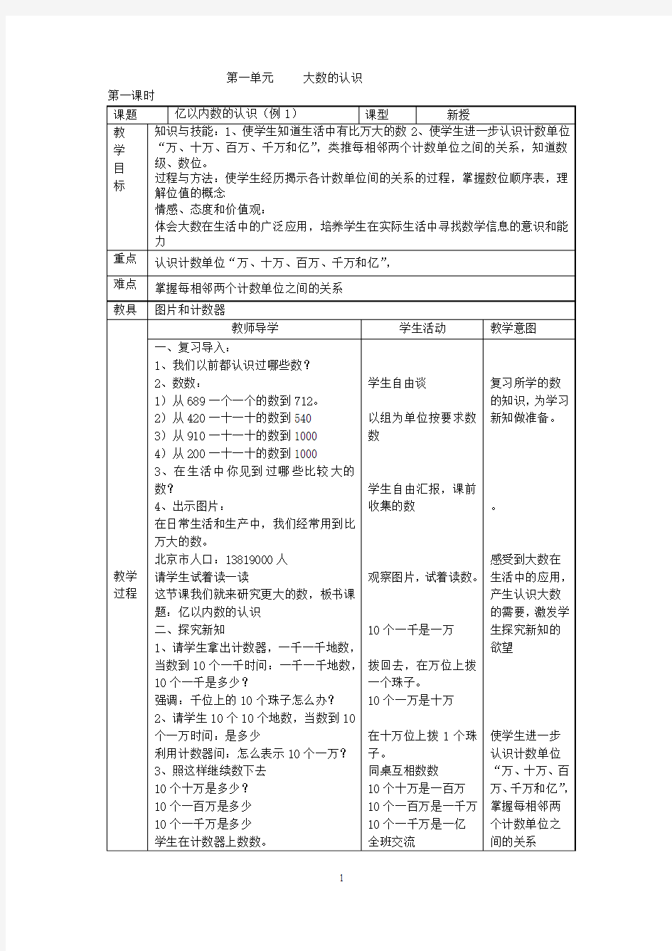 新课标人教版小学数学四年级上册全册教案