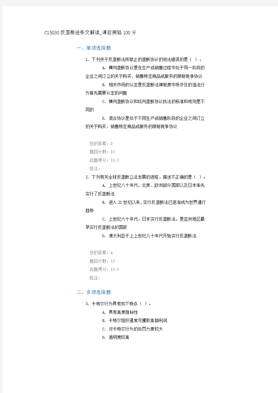 C15030反垄断法条文解读_课后测验100分