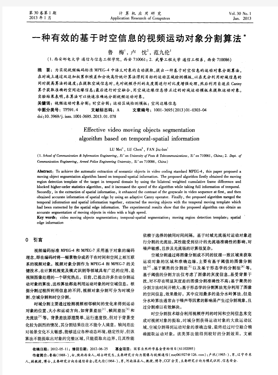 一种有效的基于时空信息的视频运动对象分割算法