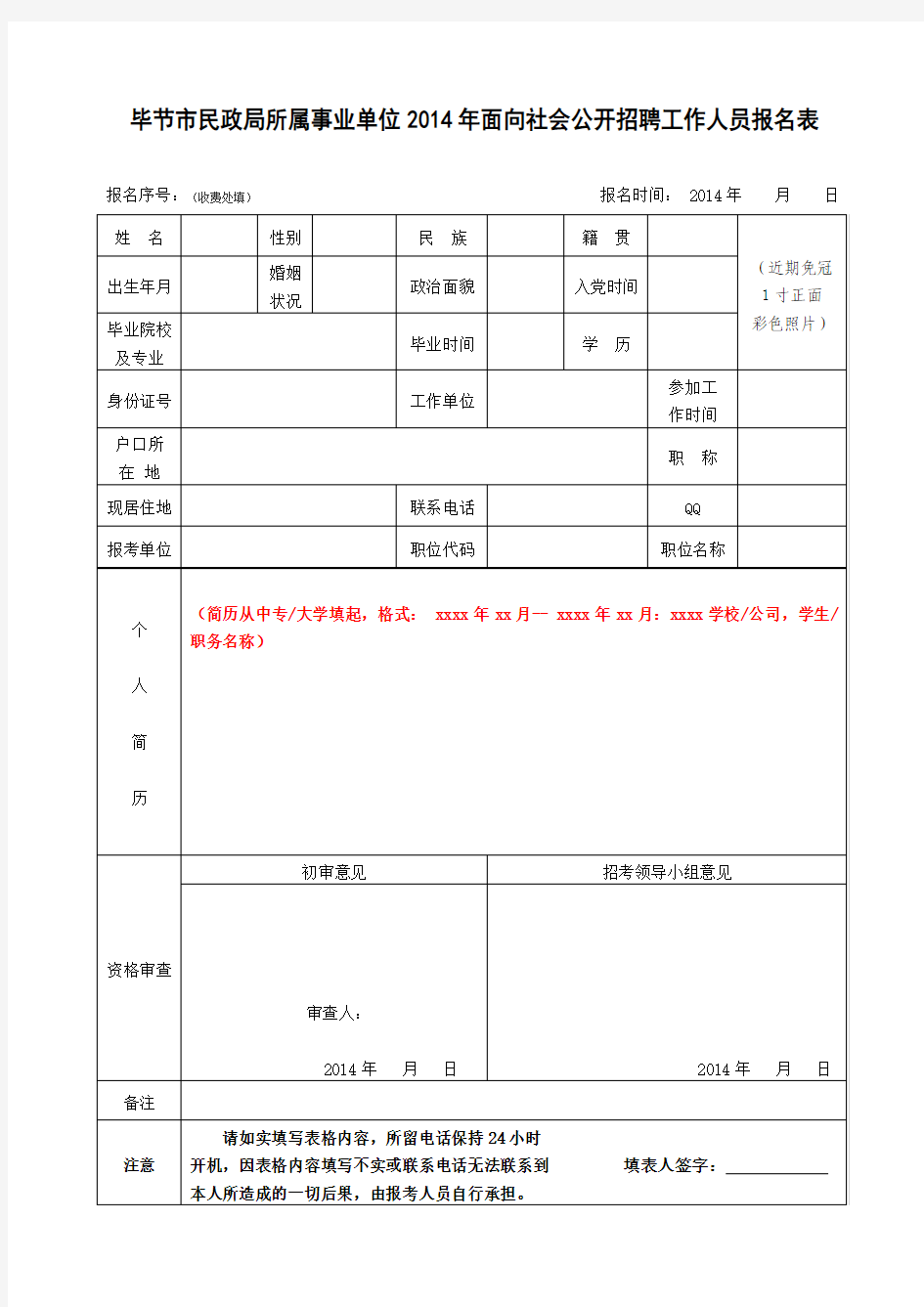 毕节市民政局所属事业单位2014年面向社会公开招聘工作人员报名表