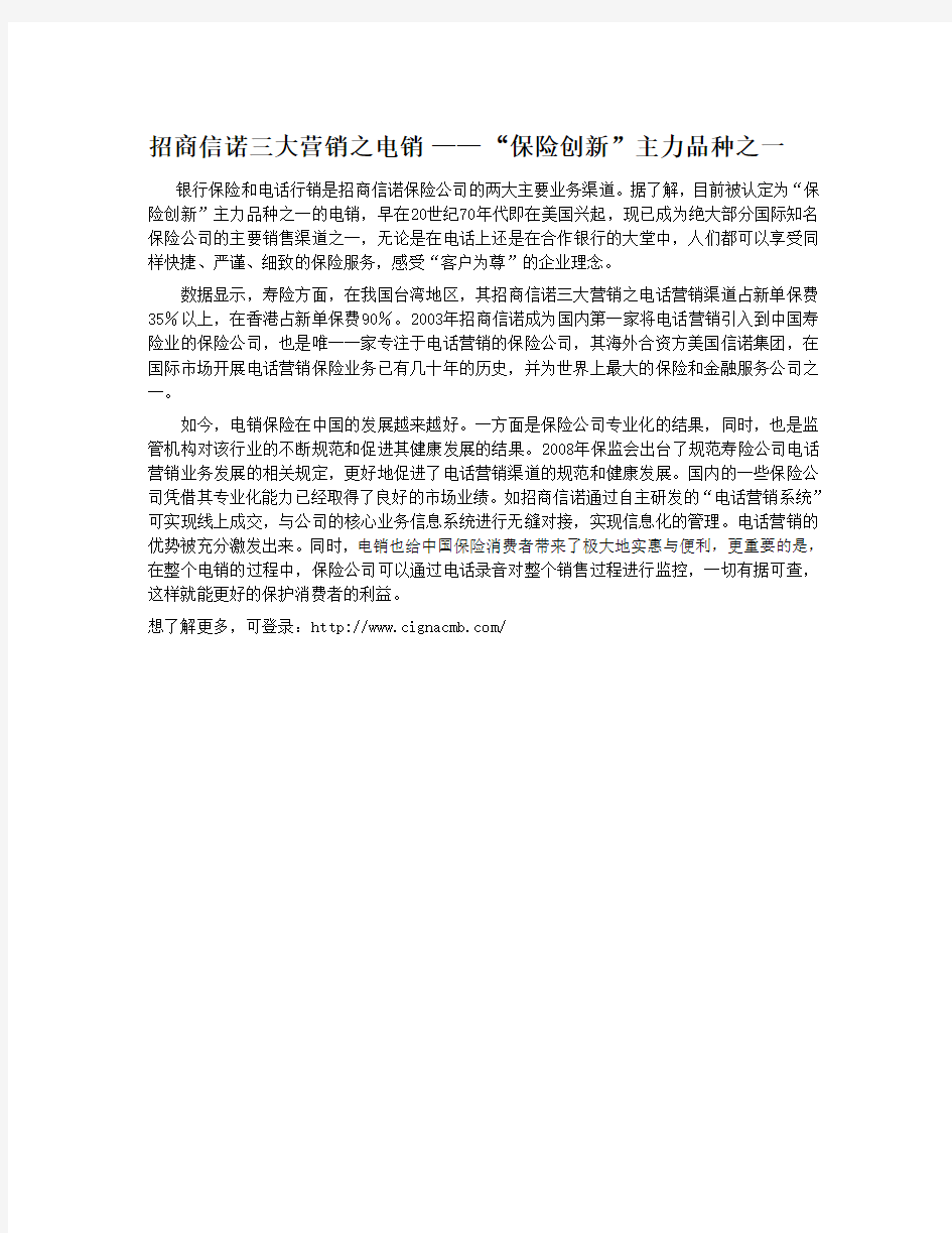 招商信诺三大营销之电销 ——“保险创新”主力品种之一