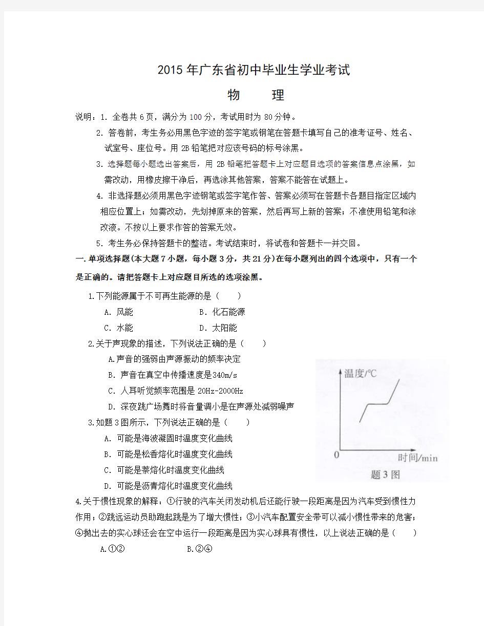 2015年广东省初中毕业生学业考试物理试题及答案