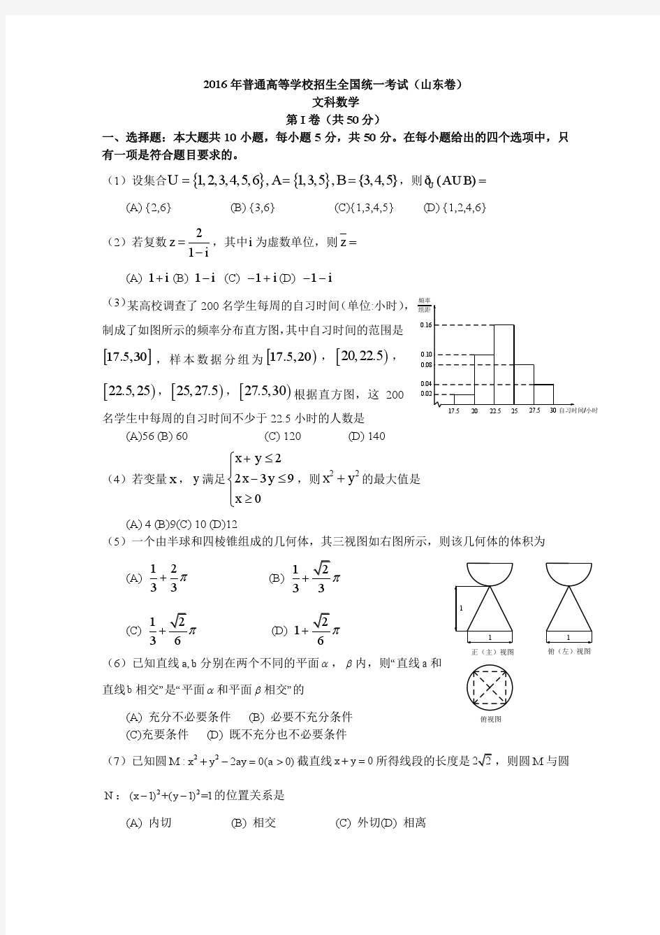 2016山东高考文科数学试题及解析最终版