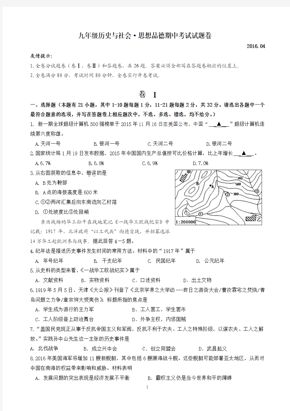 ww2015学年第二学期九年级社会思品期中质量检测试卷(定)