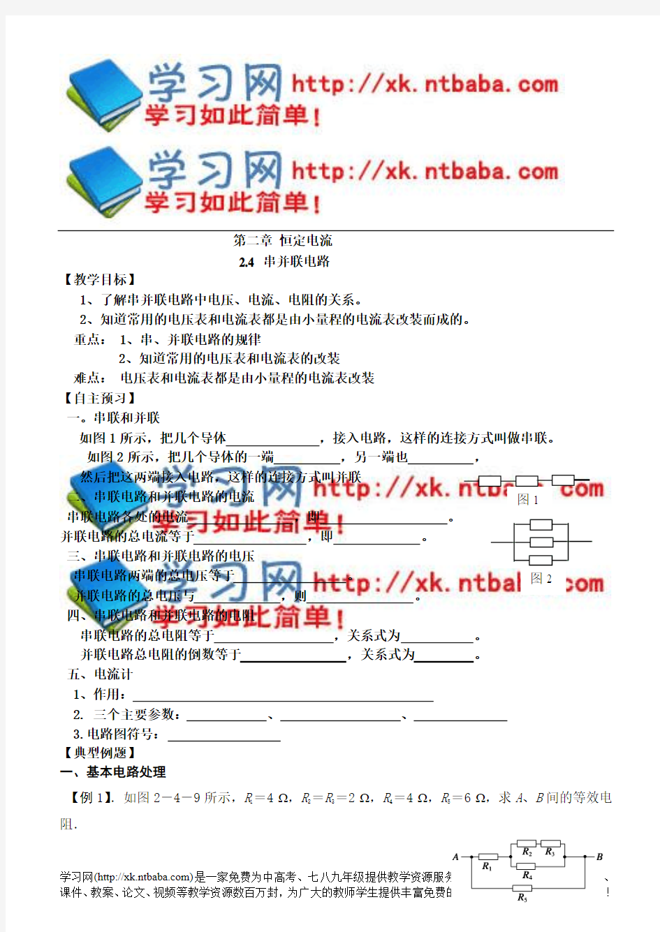 (人教版选修)恒定电流导学案 2.7闭合电路的欧姆定律