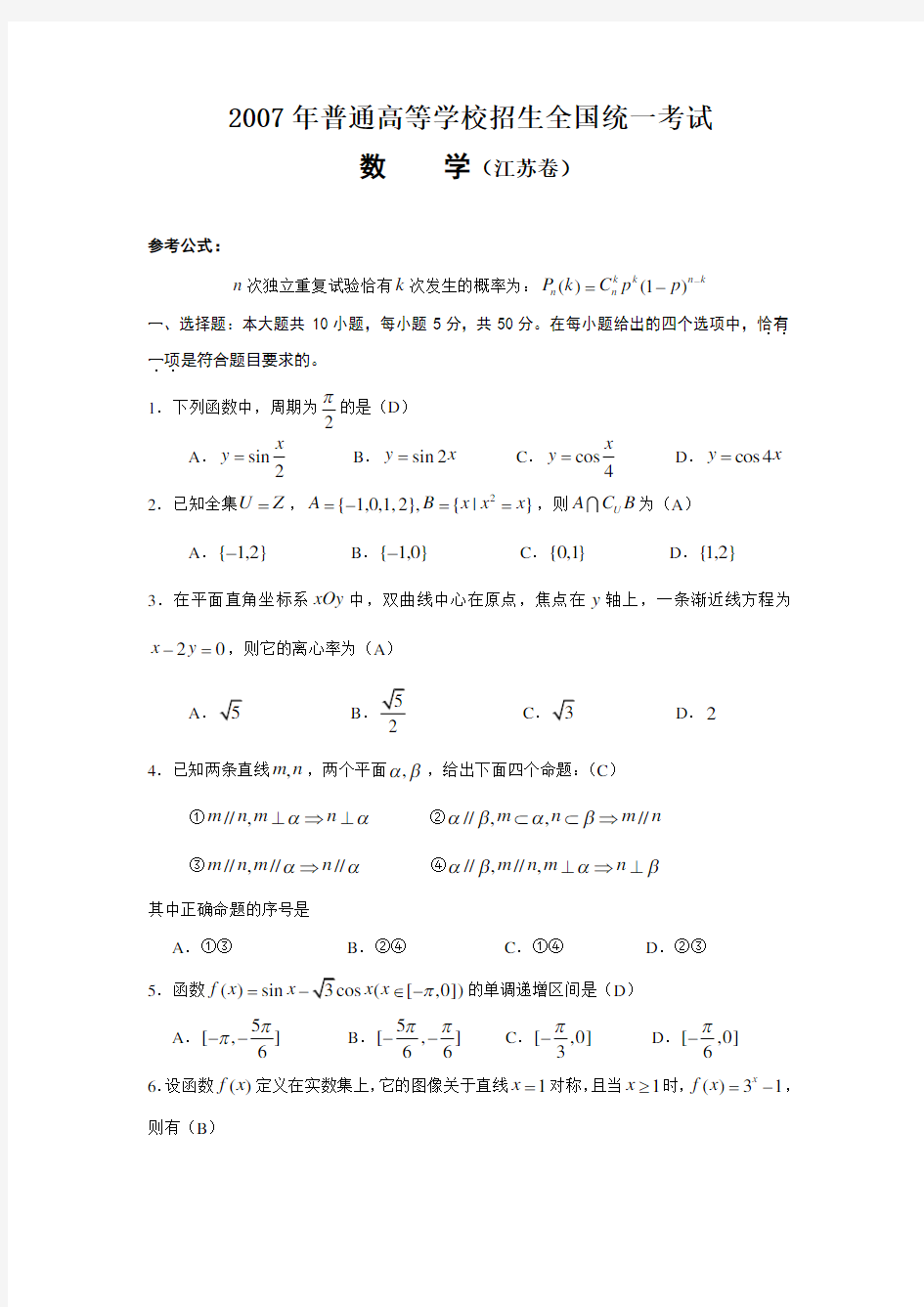 2007年江苏高考数学试卷及答案