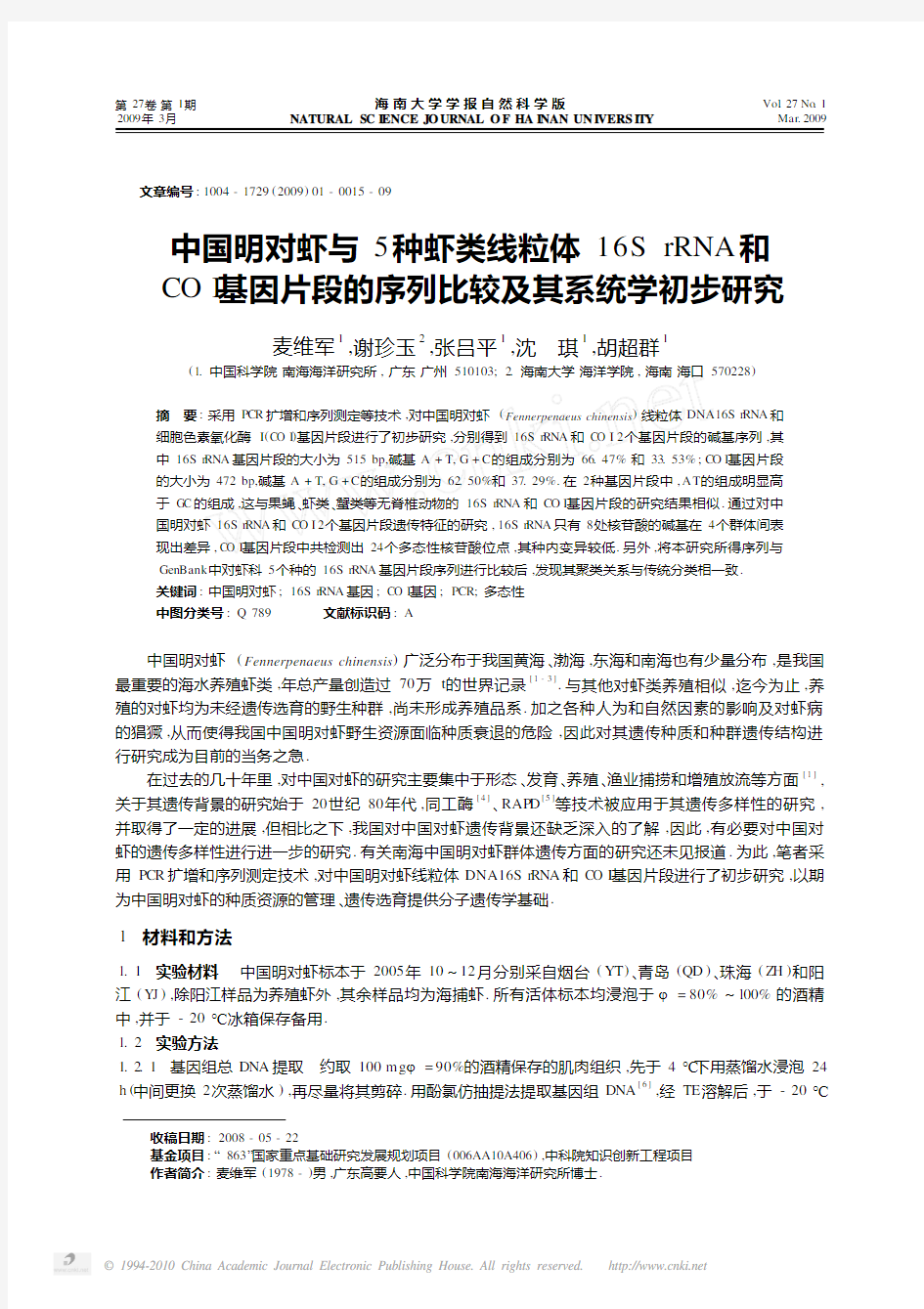 中国明对虾与5种虾类线粒体16SrRNA和COI基因片段的序列比较及其系统学初步