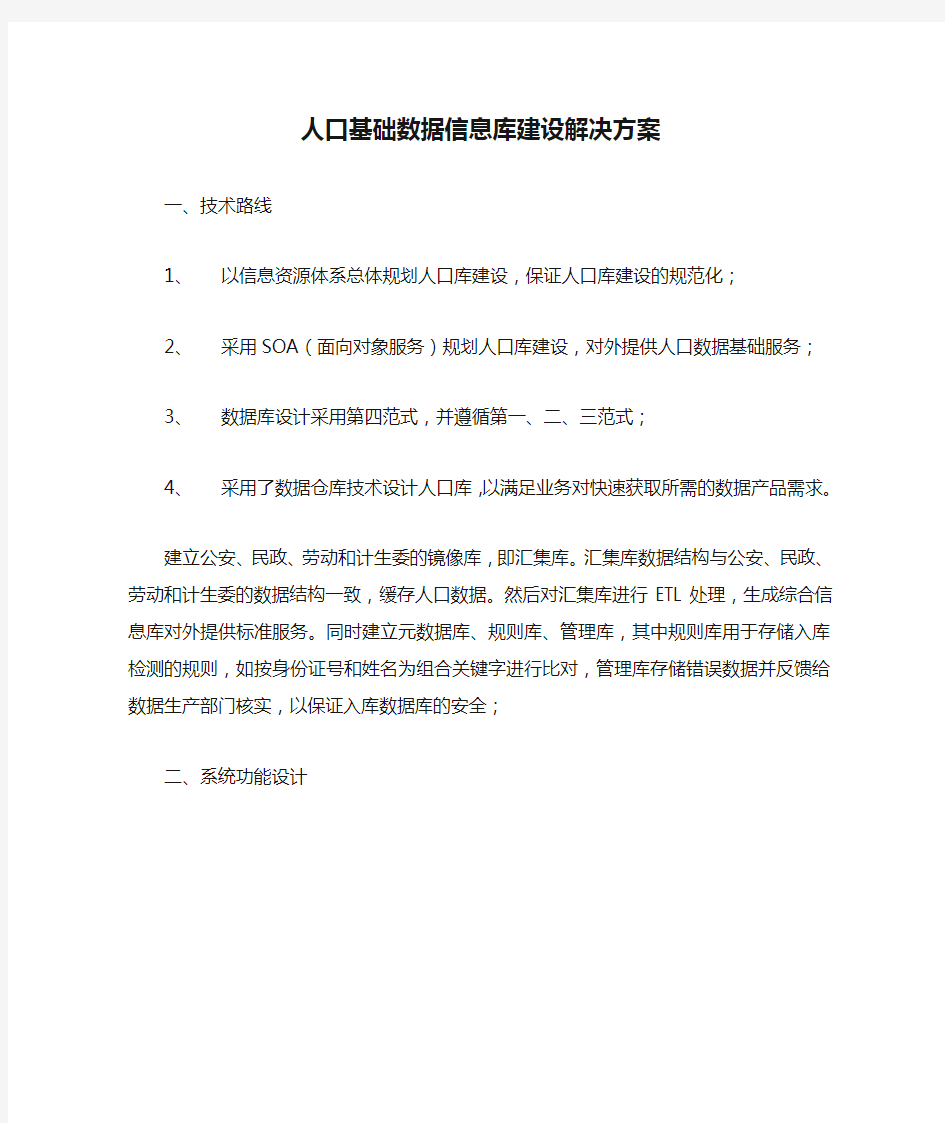 人口基础数据信息库建设解决方案