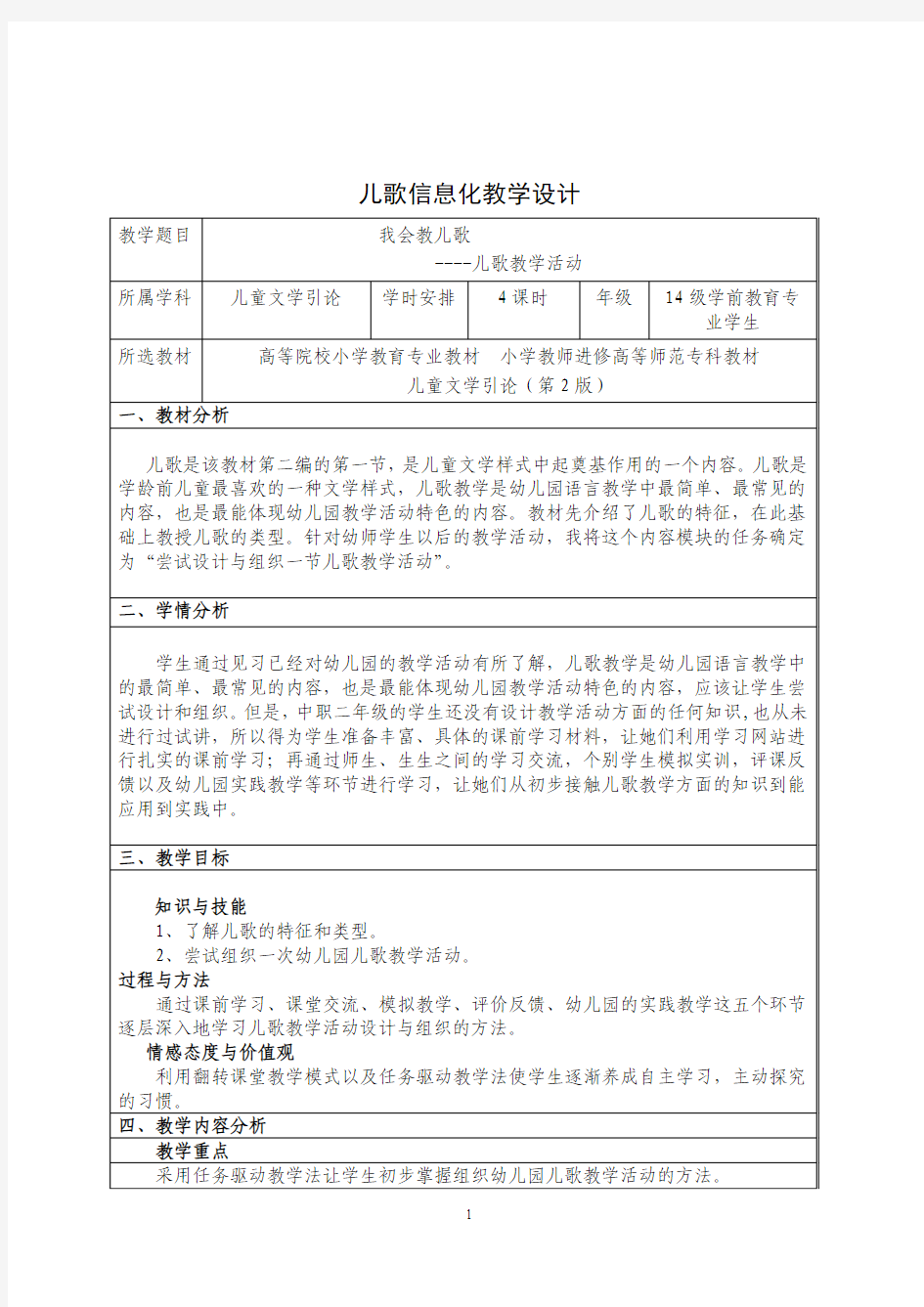 儿歌教学活动设计