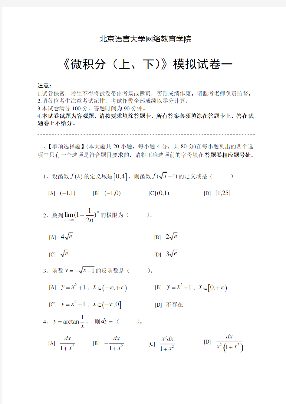 微积分(上、下)模拟试卷和答案