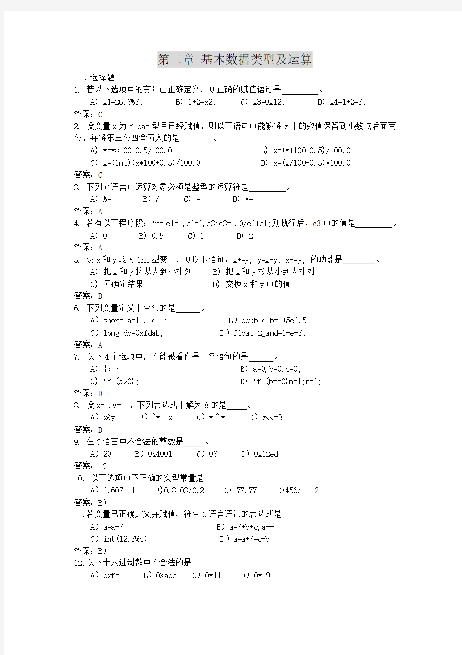 C语言基本数据类型及运算题库