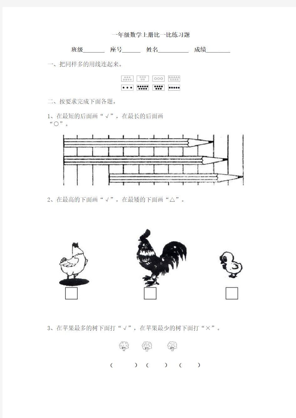 一年级上册比一比练习题