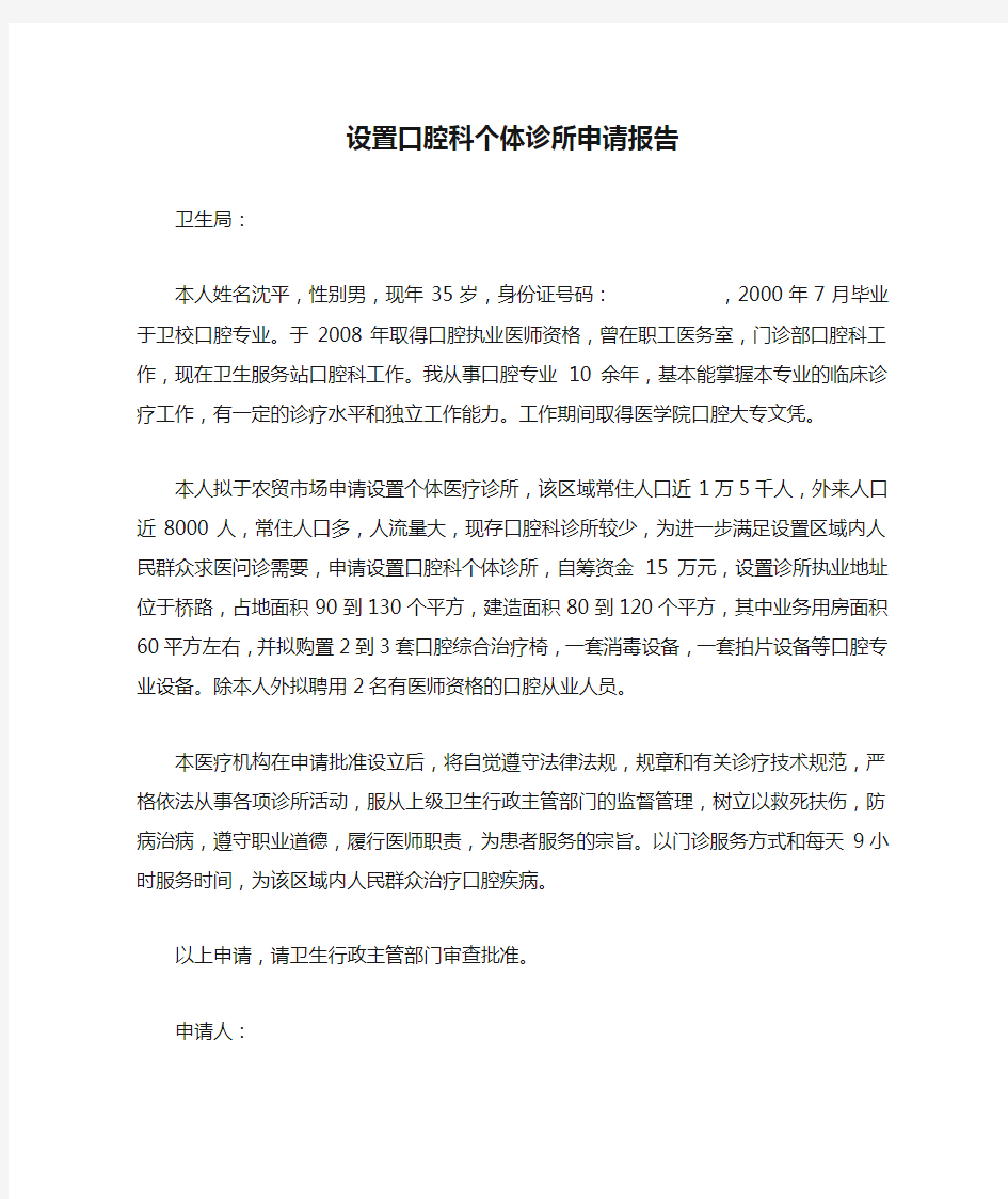 设置口腔科个体诊所申请报告