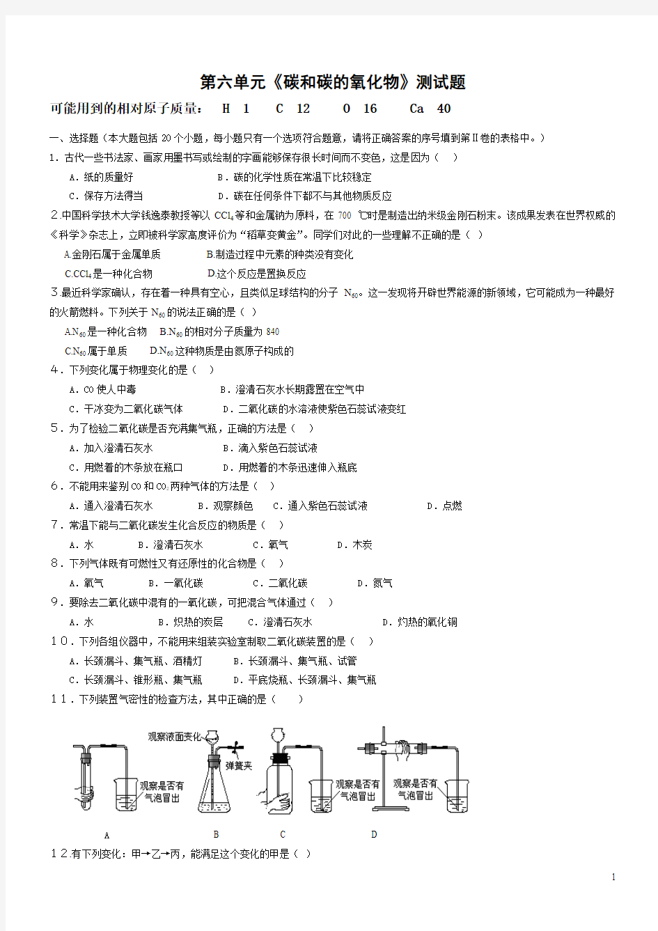 人教版初中化学第六单元碳和碳的氧化物单元测试题及答案(一)