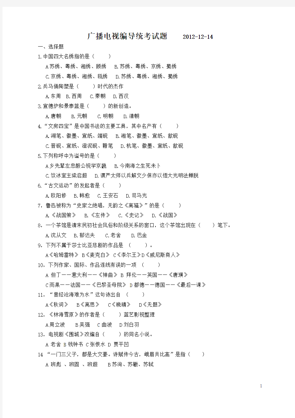 2012年陕西省播音编导统考试题及答案