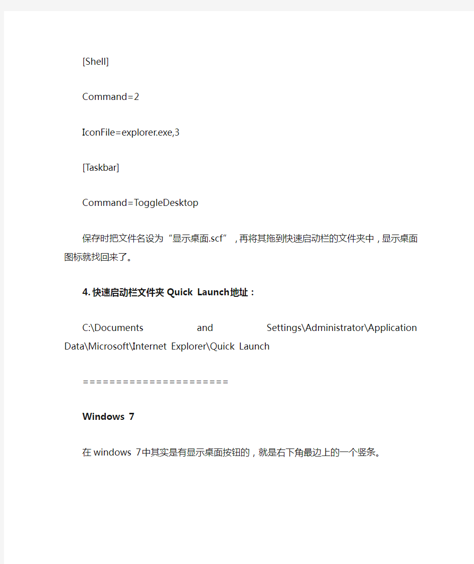 Win7系统：找回xp时代的快捷启动栏;添加“显示桌面图标”