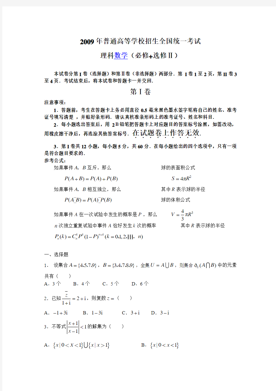 2009年高考数学全国卷Ⅰ(理)(word版含答案)