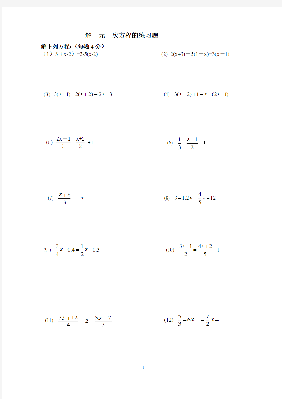 人教版初中七年级数学解一元一次方程专题练习