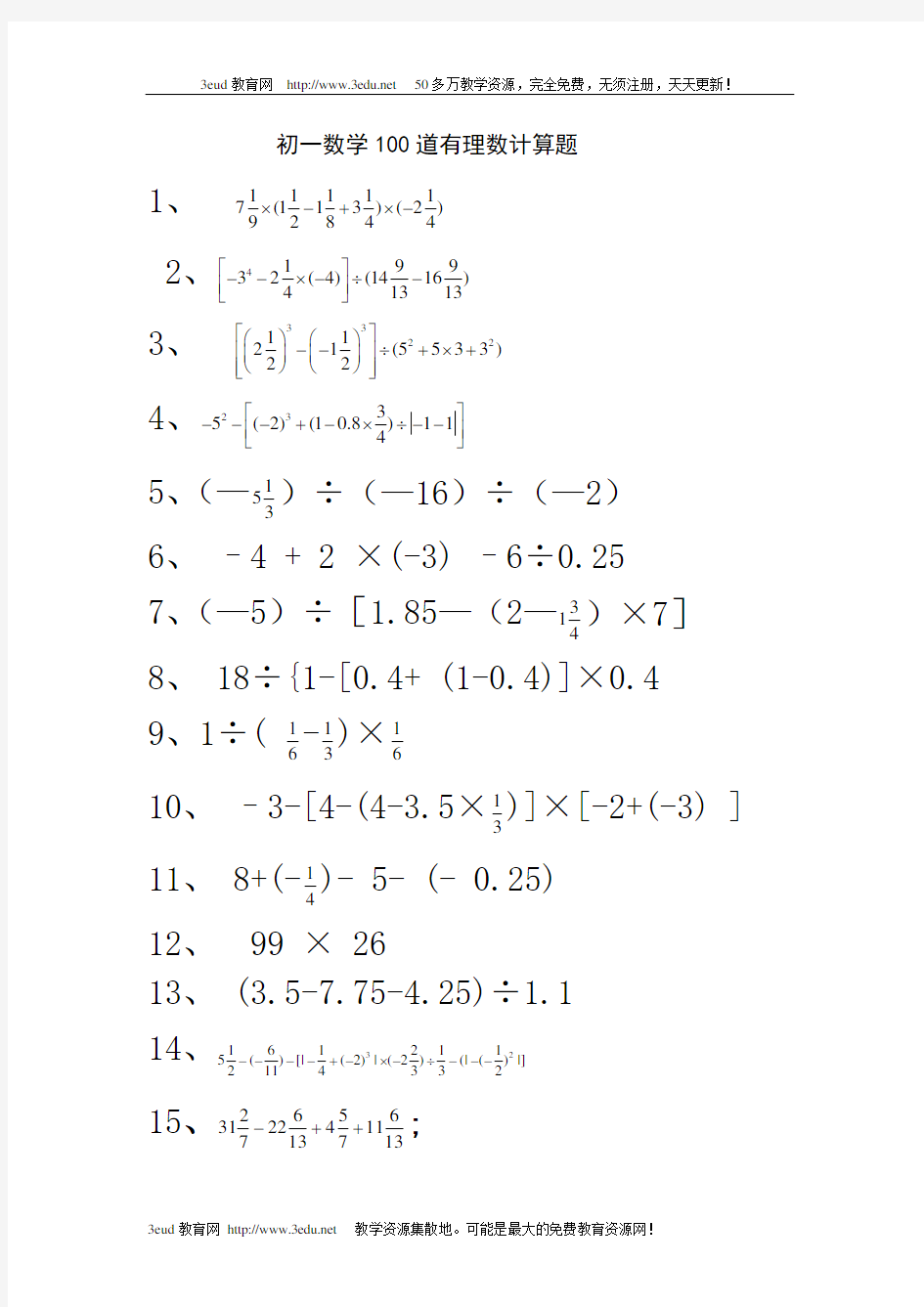 初一数学100道有理数计算题