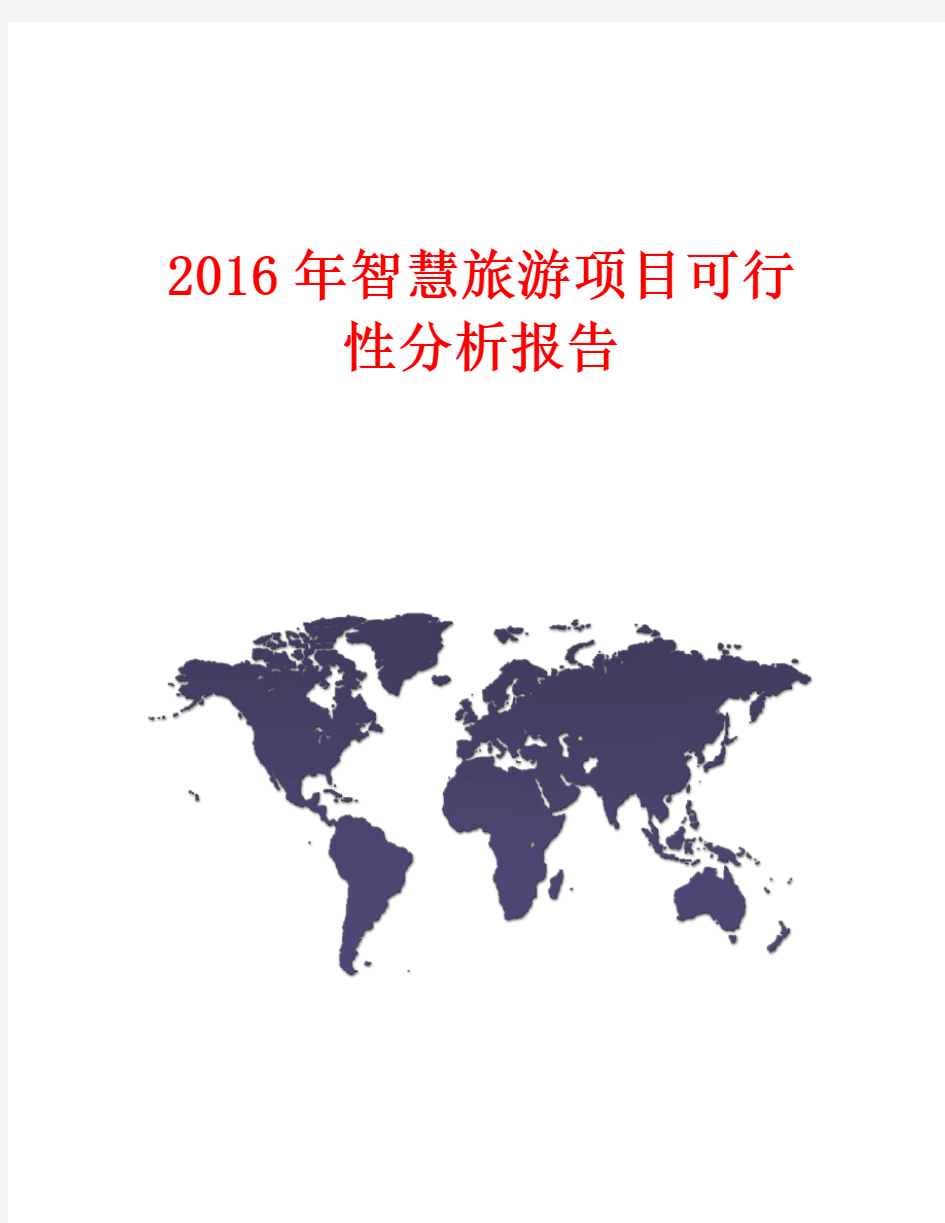2016年智慧旅游项目可行性分析报告