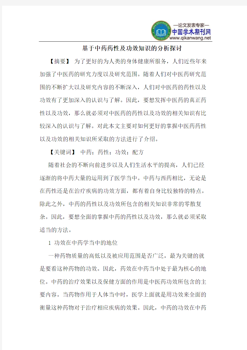 基于中药药性及功效知识的分析探讨