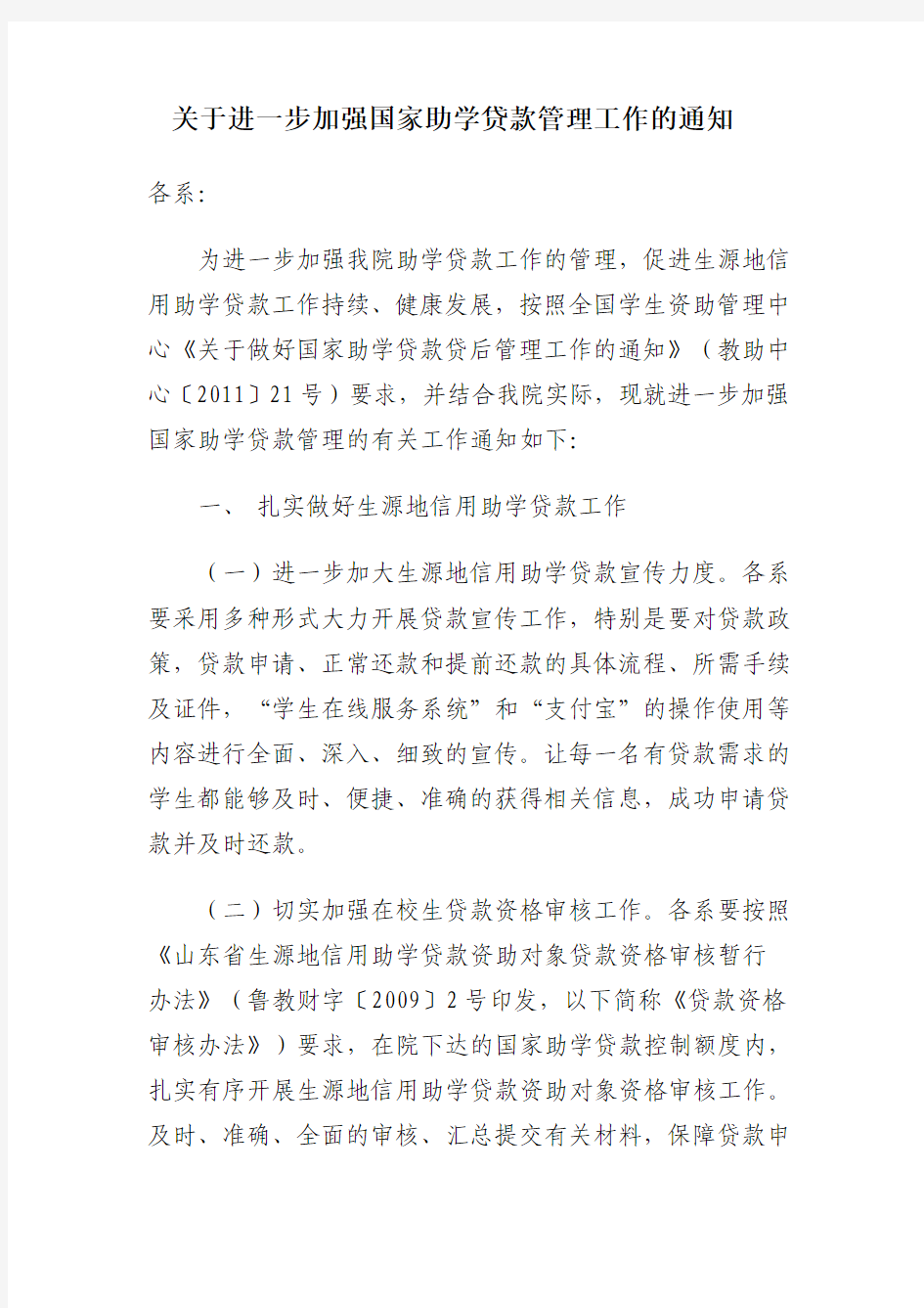 关于进一步加强国家助学贷款管理工作的通知