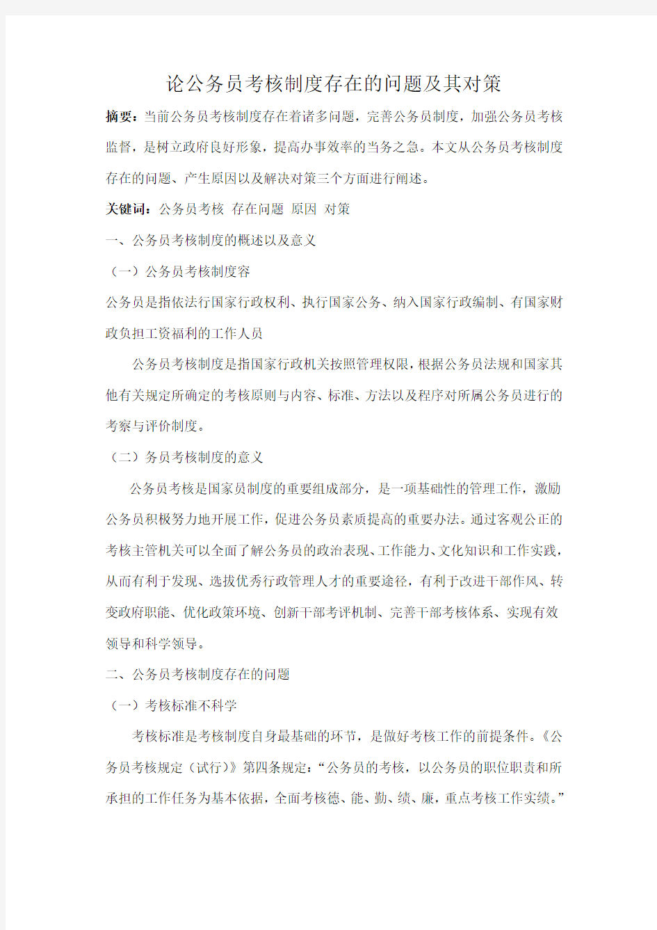 公务员考核制度的概述以及意义