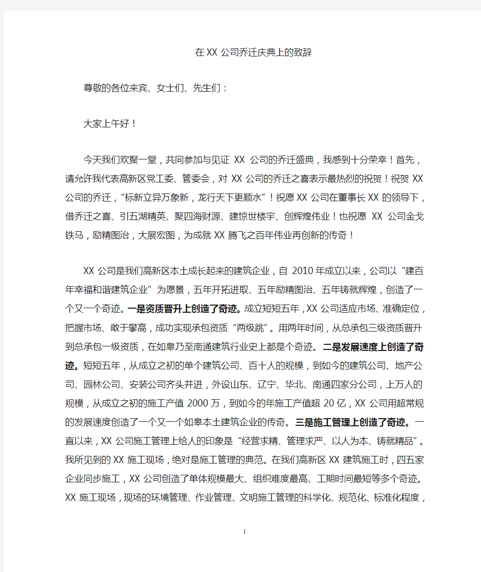 在XX建筑有限公司乔迁庆典上的致辞