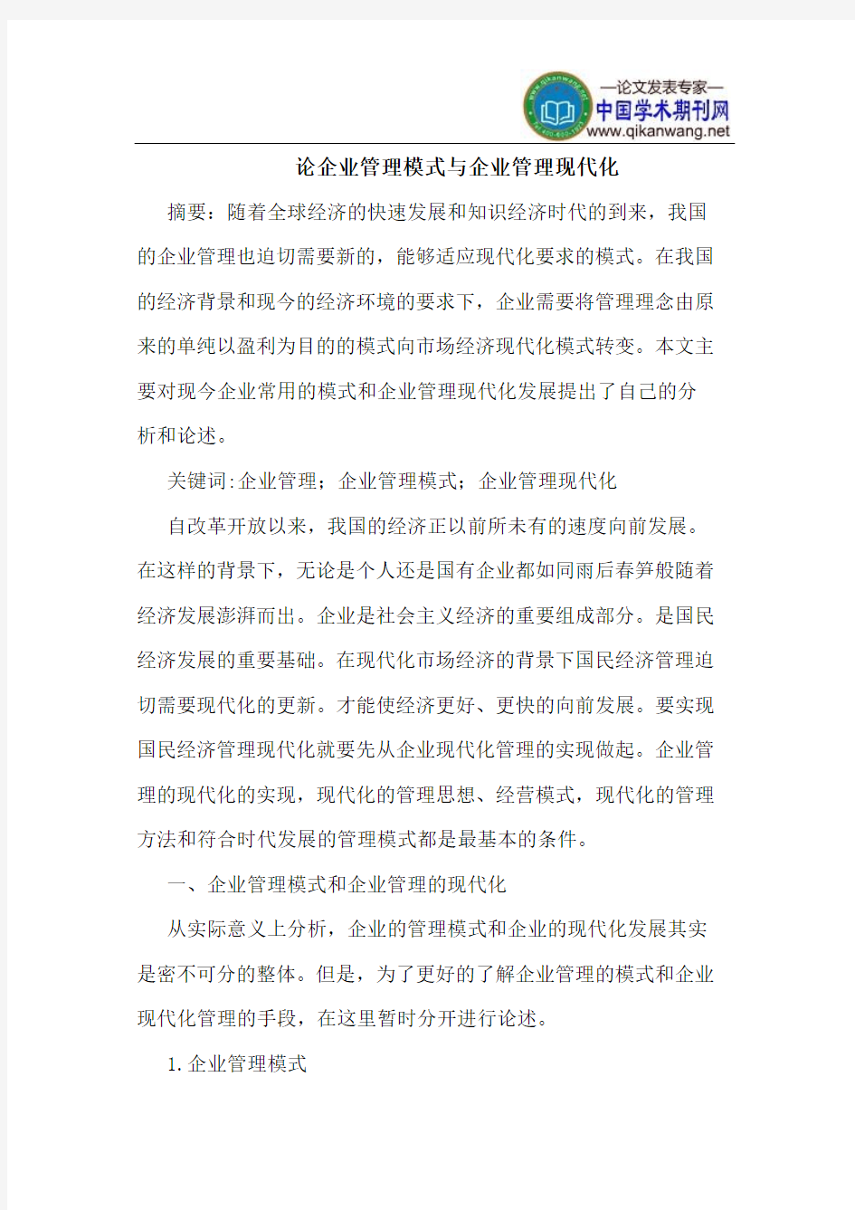 论企业管理模式与企业管理现代化