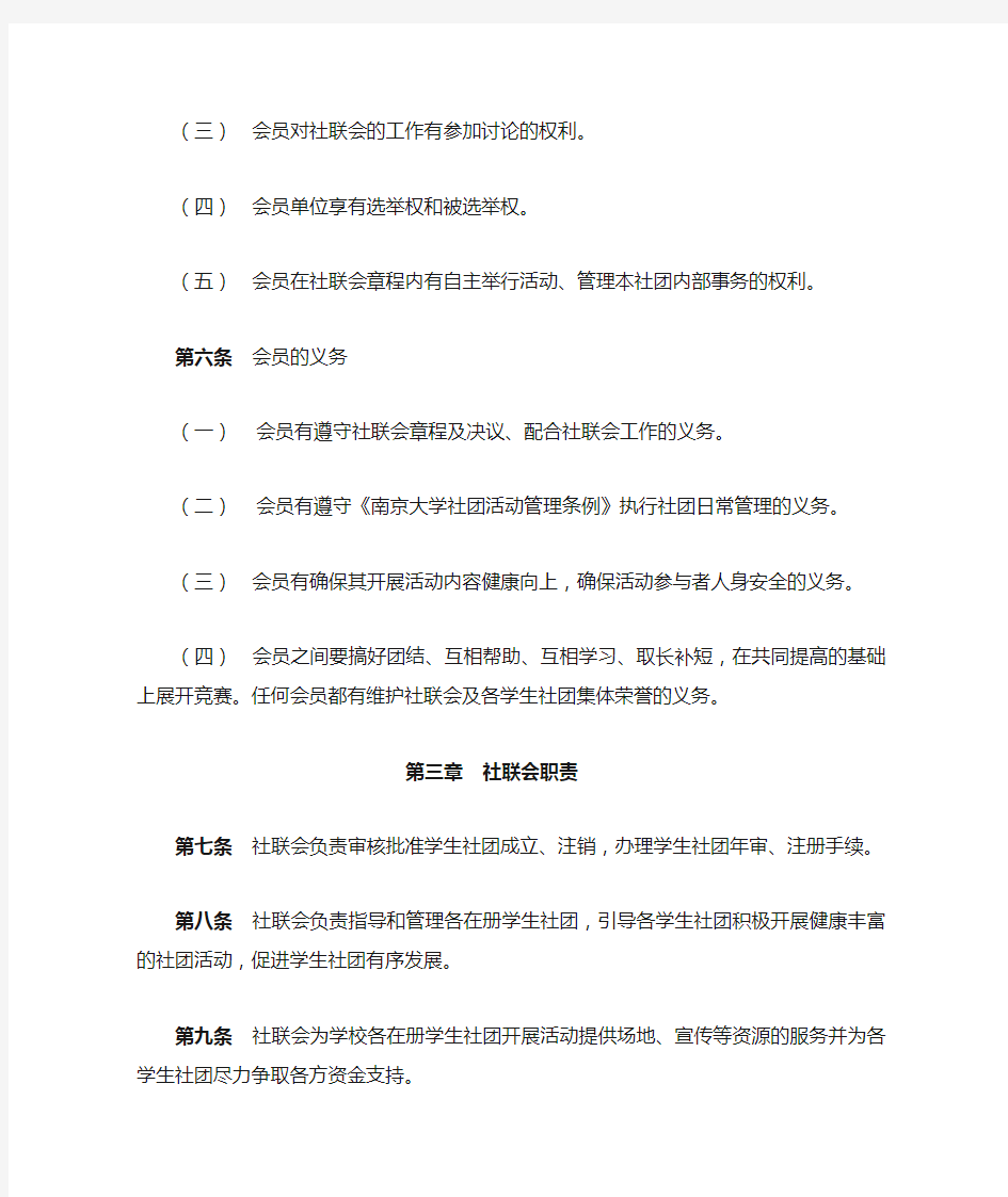 南京大学学生社团联合会章程