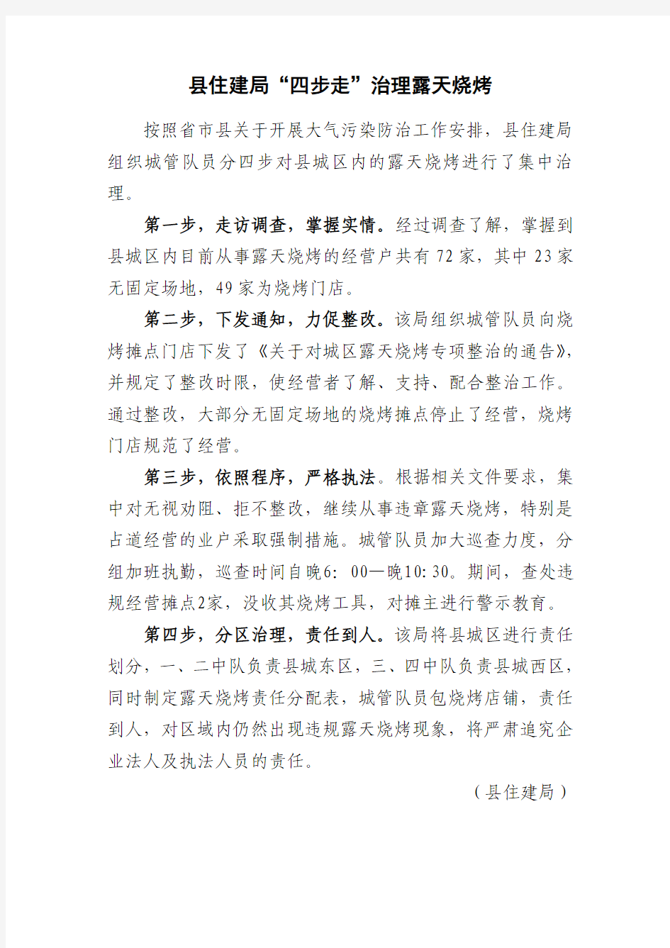 露天烧烤整治方案